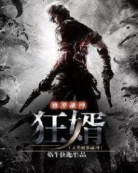 修罗战神:狂婿(又名修罗战神)