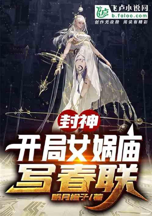 封神:开局女娲庙写春联