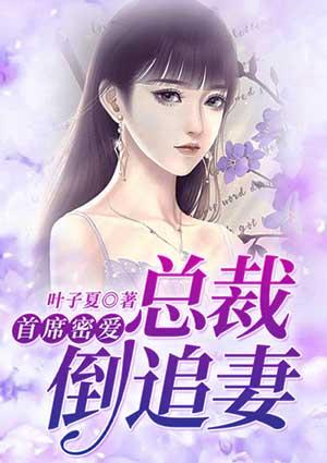 首席密爱:总裁倒追妻