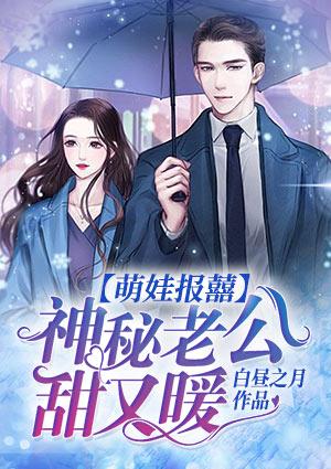 萌娃报囍:神秘老公甜又暖