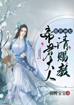 傲世神妃:帝君大人请赐教