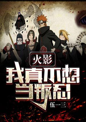 火影:我真不想当叛忍
