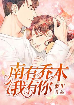 南有乔木,我有你