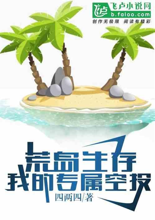 荒岛生存,我的专属空投