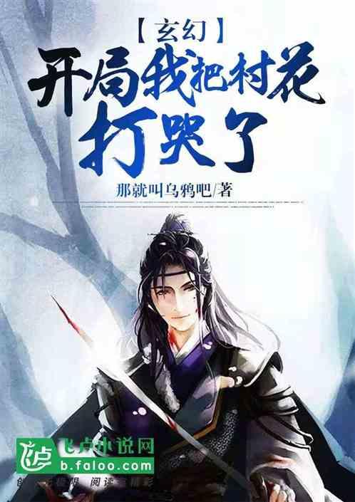 玄幻:开局我把村花打哭了