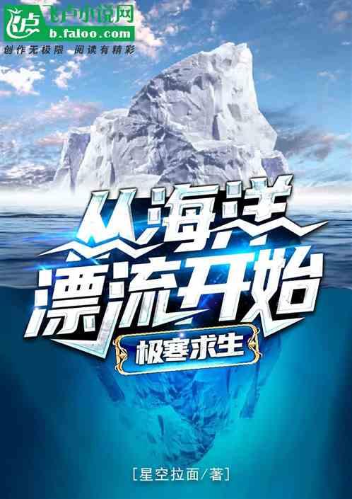极寒求生:从海洋漂流开始