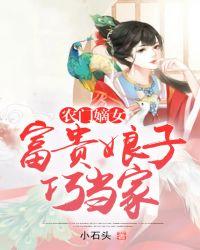农门嫡女:富贵娘子巧当家