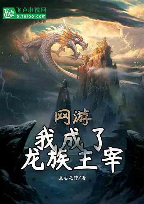 网游:我成了龙族主宰
