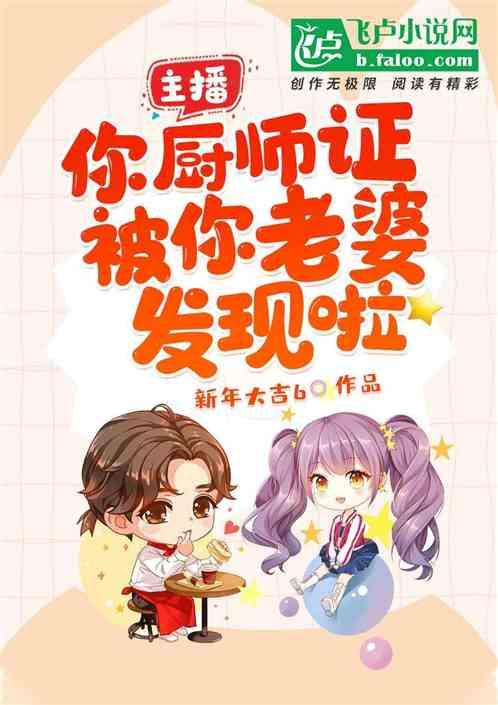 主播,你厨师证被你老婆发现啦!