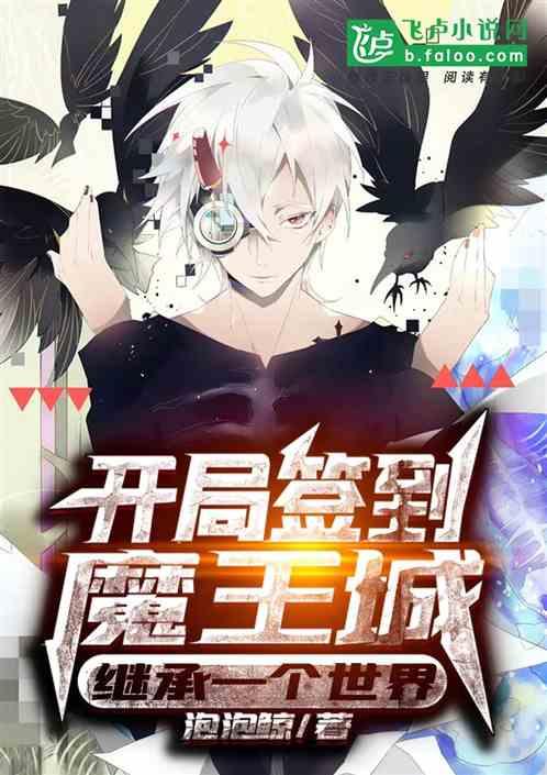开局签到魔王城,继承一个世界