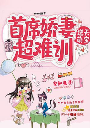 逆天萌宝:首席娇妻超难驯