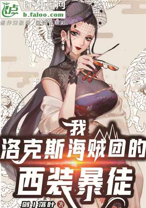 我,洛克斯海贼团的西装暴徒!