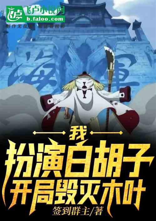 我,扮演白胡子,开局毁灭木叶