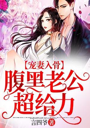 宠妻入骨,腹黑老公超给力