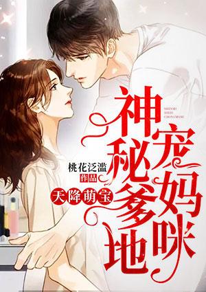 天降萌宝,神秘爹地宠妈咪