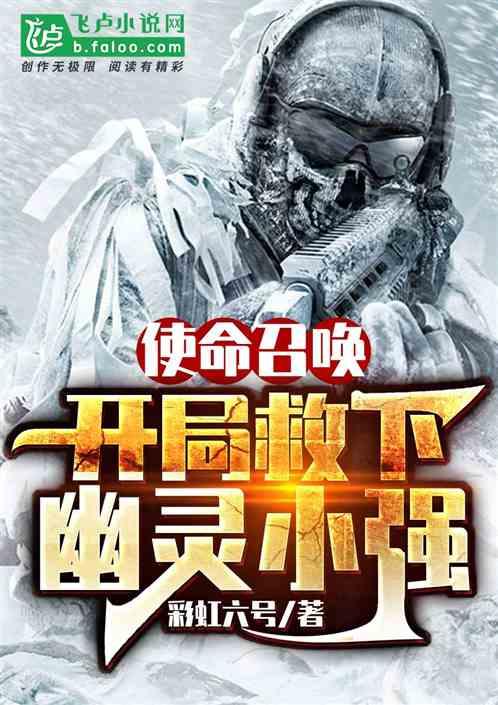 使命召唤:开局救下幽灵小强