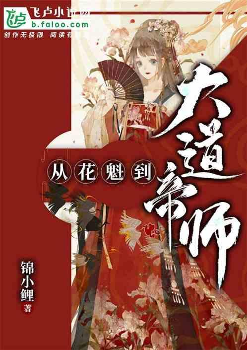 女尊:从花魁到大道帝师