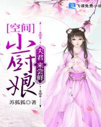 空间小厨娘:夫君,来尝鲜