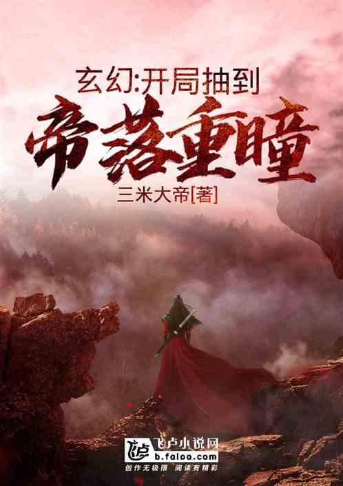 玄幻:开局抽到帝落重瞳