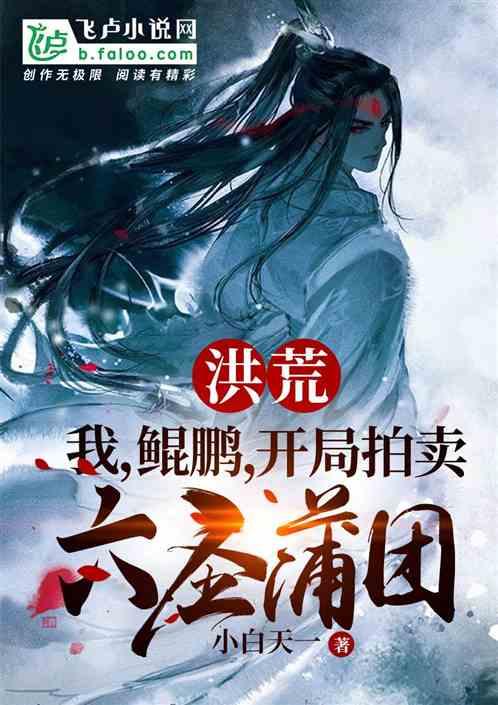 洪荒:我鲲鹏,开局拍卖六圣蒲团