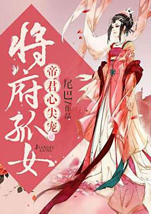 将府孤女:帝君心尖宠