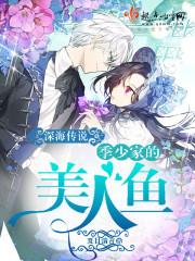 深海传说:季少家的美人鱼