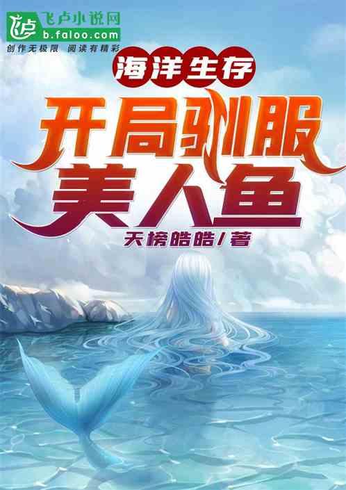 海洋求生:开局驯服美人鱼