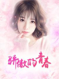 骄傲的青春