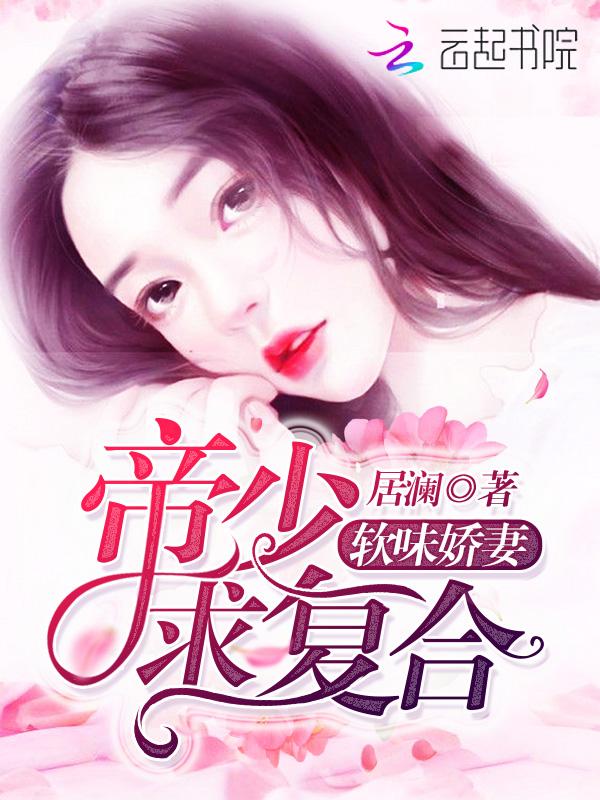 软味娇妻,帝少求复合