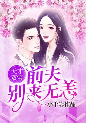 天才双宝:前夫别来无恙
