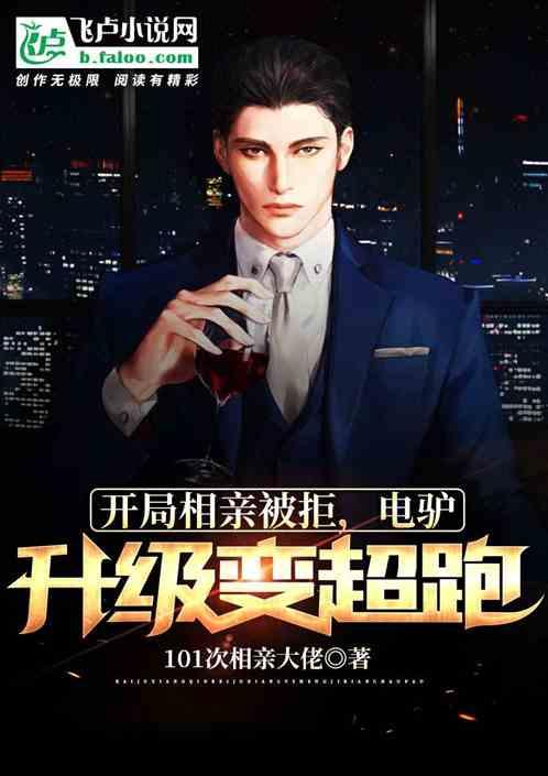 开局相亲被拒,电驴升级变超跑!