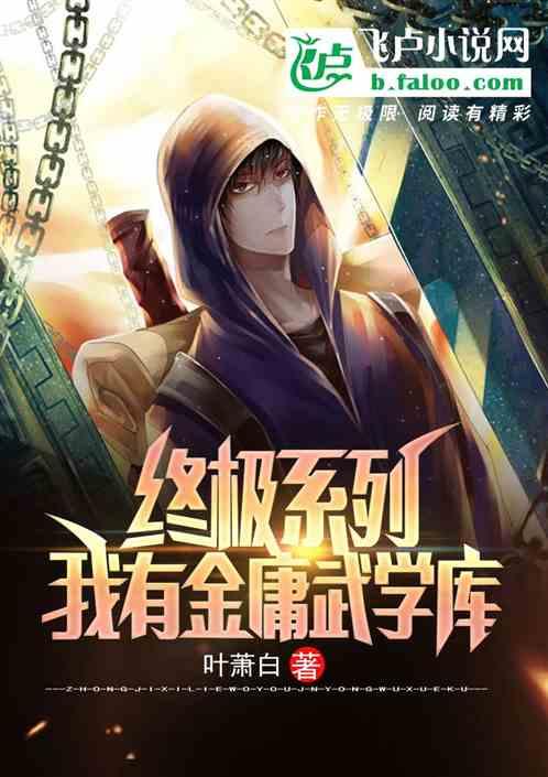 终极系列:我有金庸武学库