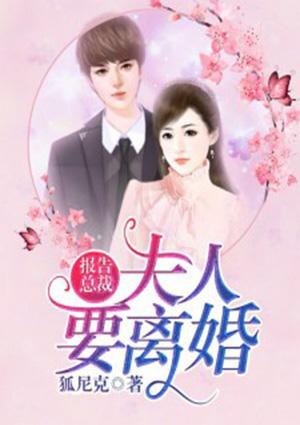 报告总裁,夫人要离婚!