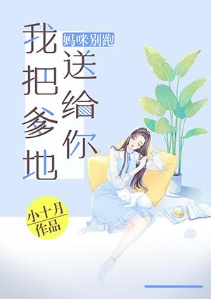 妈咪别跑,我把爹地送给你