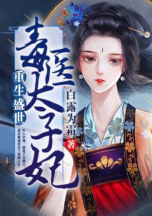 重生盛世:毒医太子妃