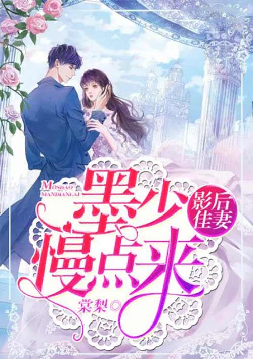 影后佳妻:墨少,慢点来