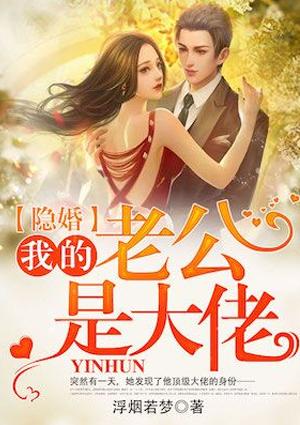 隐婚:我的老公是大佬
