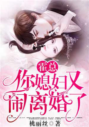 霍总,你媳妇又闹离婚了