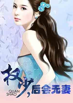 权少,后会无妻