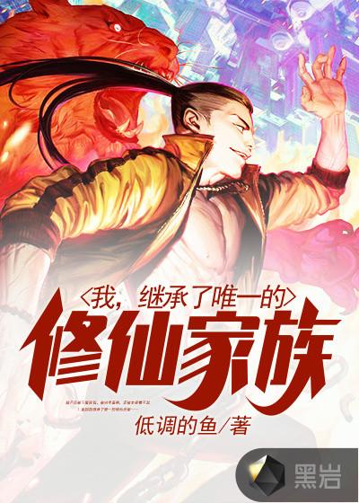 我,继承了唯一的修仙家族