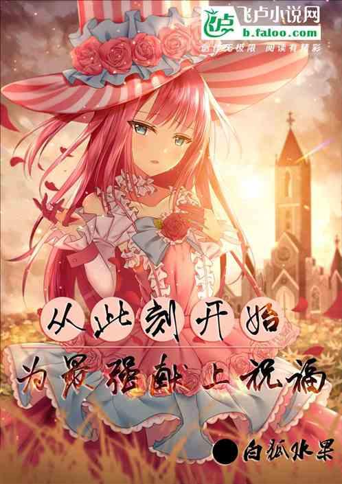 从此刻开始,为最强献上祝福