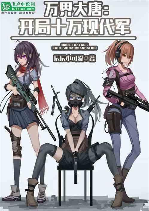 万界大唐:开局十万现代军