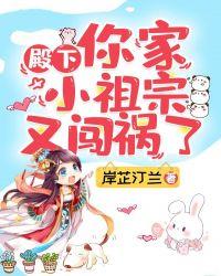 殿下,你家小祖宗又闯祸了