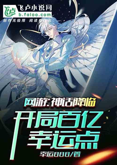 网游:神话降临,开局百亿幸运点