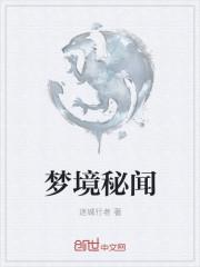 梦境秘闻