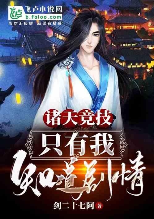 诸天竞技:只有我知道剧情