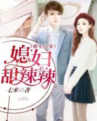 重生八零:媳妇甜辣辣