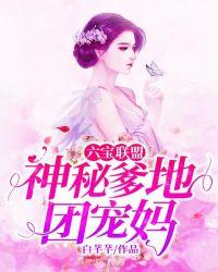 六宝联盟:神秘爹地,团宠妈