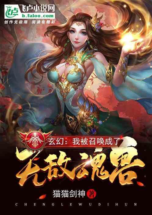 玄幻:我被召唤成了无敌魂兽