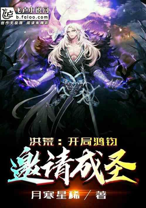 洪荒:开局鸿钧邀请成圣